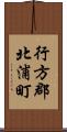 行方郡北浦町 Scroll