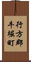 行方郡牛堀町 Scroll