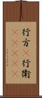 行方(P) Scroll