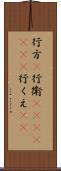 行方(P);行衛(ateji)(rK);行くえ(sK) Scroll