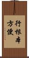 行根本方便 Scroll