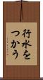 行水をつかう Scroll