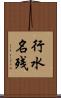 行水名残 Scroll