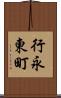 行永東町 Scroll