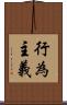 行為主義 Scroll