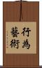 行為藝術 Scroll