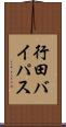 行田バイパス Scroll