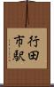 行田市駅 Scroll
