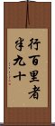 行百里者半九十 Scroll