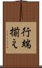 行端揃え Scroll