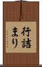 行詰まり Scroll