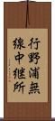 行野浦無線中継所 Scroll