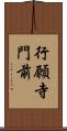 行願寺門前 Scroll