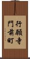 行願寺門前町 Scroll