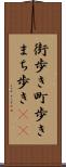 街歩き Scroll