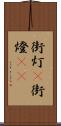 街灯(P) Scroll