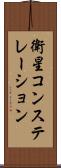 衛星コンステレーション Scroll
