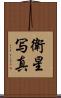 衛星写真 Scroll