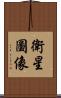 衛星圖像 Scroll