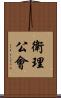 衛理公會 Scroll