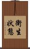 衛生状態 Scroll