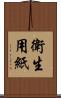衛生用紙 Scroll
