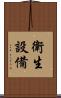 衛生設備 Scroll