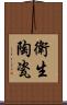 衛生陶瓷 Scroll