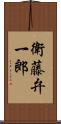 衛藤弁一郎 Scroll