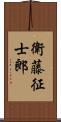 衛藤征士郎 Scroll