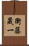 衛藤晟一 Scroll