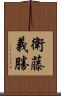 衛藤義勝 Scroll