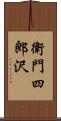 衛門四郎沢 Scroll