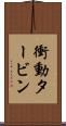 衝動タービン Scroll