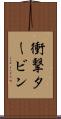 衝撃タービン Scroll