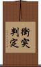 衝突判定 Scroll