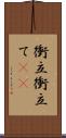 衝立 Scroll