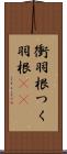 衝羽根 Scroll