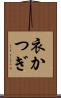 衣かつぎ Scroll