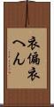 衣偏 Scroll