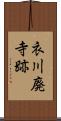 衣川廃寺跡 Scroll