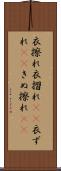 衣擦れ Scroll