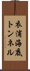 衣浦海底トンネル Scroll