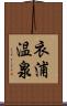 衣浦温泉 Scroll