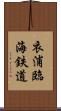 衣浦臨海鉄道 Scroll