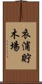 衣浦貯木場 Scroll