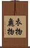 衣物 Scroll