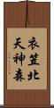衣笠北天神森 Scroll