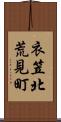 衣笠北荒見町 Scroll