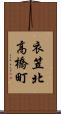 衣笠北高橋町 Scroll